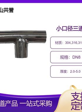 304不锈钢管直饮水管件精抛光小口径等径三通13.72规格齐全可订