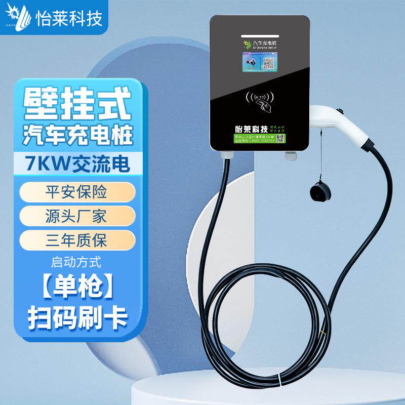 怡莱7KW挂壁交流充电桩小区工厂学校车库通用新能源汽车充电站