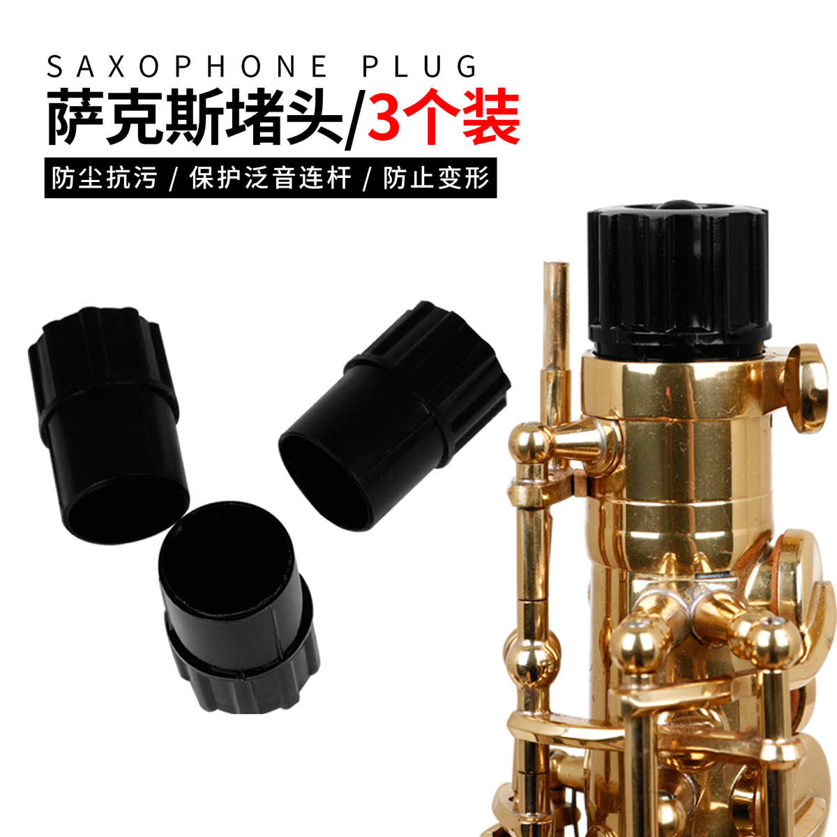 降e调中音萨克斯堵头管乐器防尘抗污弯脖毛刷堵防止按键磕碰塞子