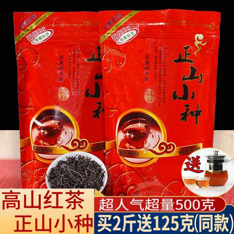 试喝美味新茶春茶正山小种红茶武夷茶叶一级浓香型袋装散装500g