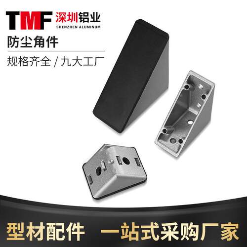 铝型材配件 防尘角件2030406080 型材角码带盖子90度直角隐藏螺丝