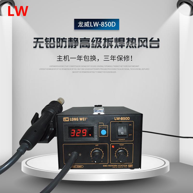 LW850D热风枪龙威550W大功率无铅防静电高级拆焊热风台