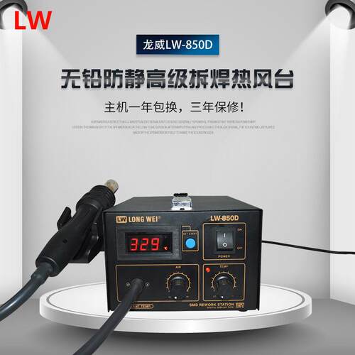 LW850D热风枪龙威550W大功率无铅防静电高级拆焊热风台