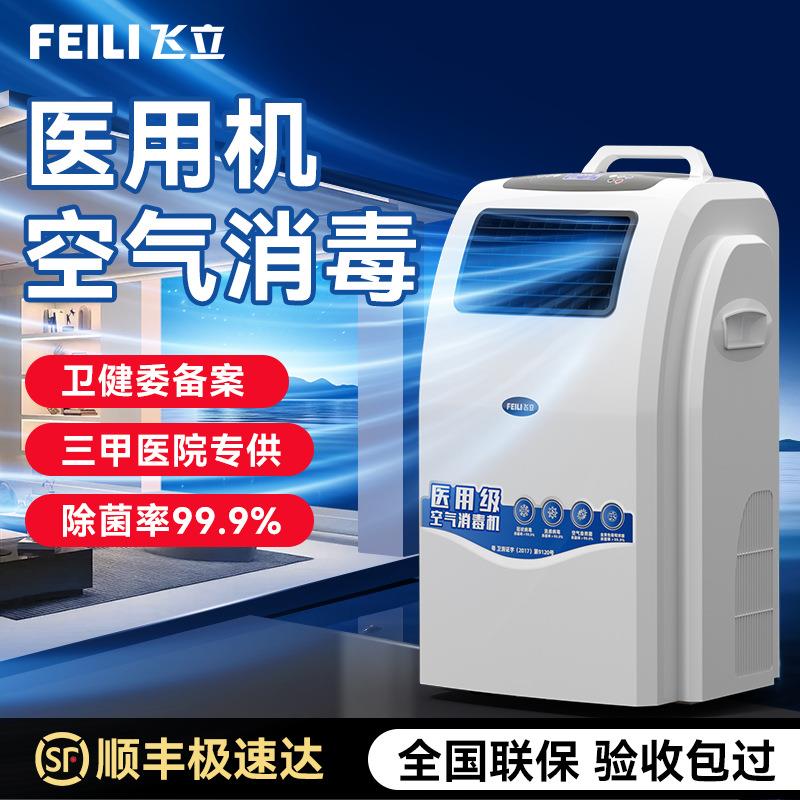 飞立医院用空气消毒机养老院诊所等离子人机共处可移动空气消毒机