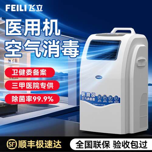 飞立医院用空气消毒机养老院诊所等离子人机共处可移动空气消毒机