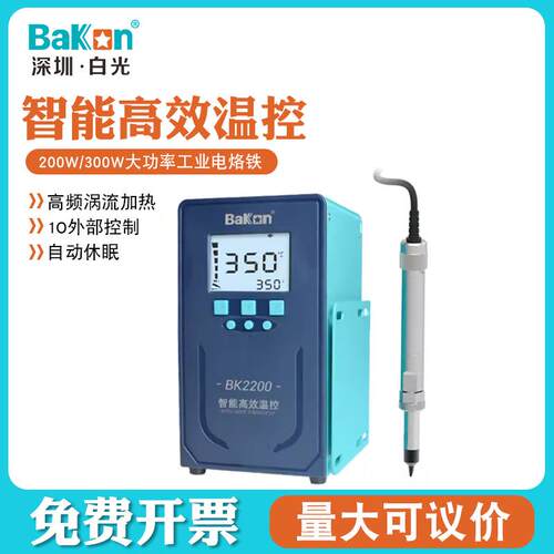 BK2200/BK2300工业电烙铁智能温控焊台200W/300W大功率Bakon白光