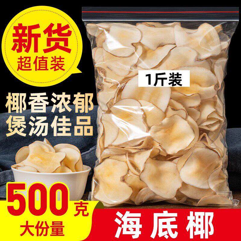 海底椰500g煲汤材料浓香干货无硫一斤海底椰雪梨散装广式糖水材料