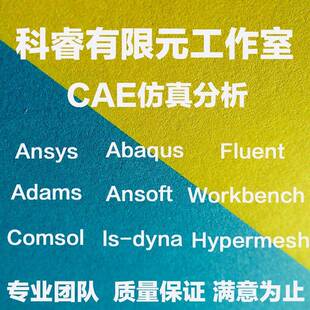 代做flac3d/midas/abaqus/ansys/fluent/pfc/workbench彷真模拟