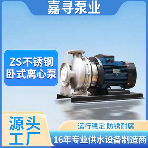 ZS卧式级离心泵大流量380V不锈钢压泵耐腐蚀耐温化工循环泵