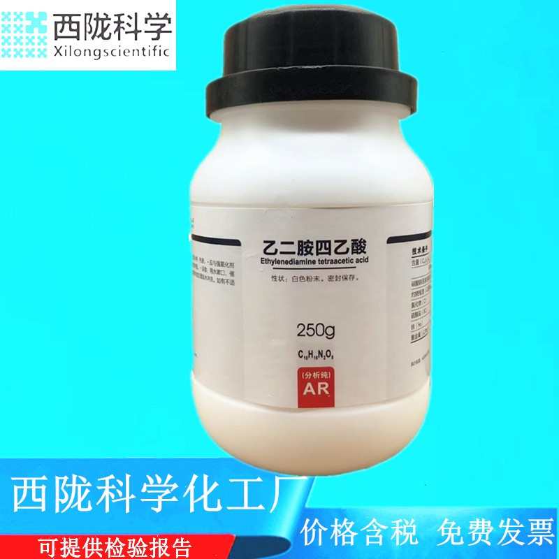 西陇科学化工乙二胺四乙酸 EDTA AR250g分析纯试剂CAS:60-00-4