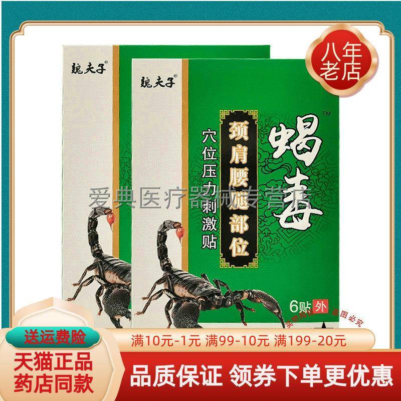 噜噜鼠正品药房同售魏夫子蝎毒颈肩腰腿部贴肩周关节颈椎部位腰椎