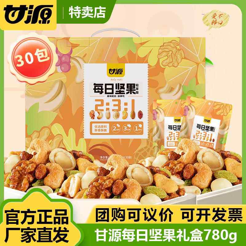 甘源780g每日坚果轻享版礼盒】健康核桃仁腰果混合果仁大礼包年货