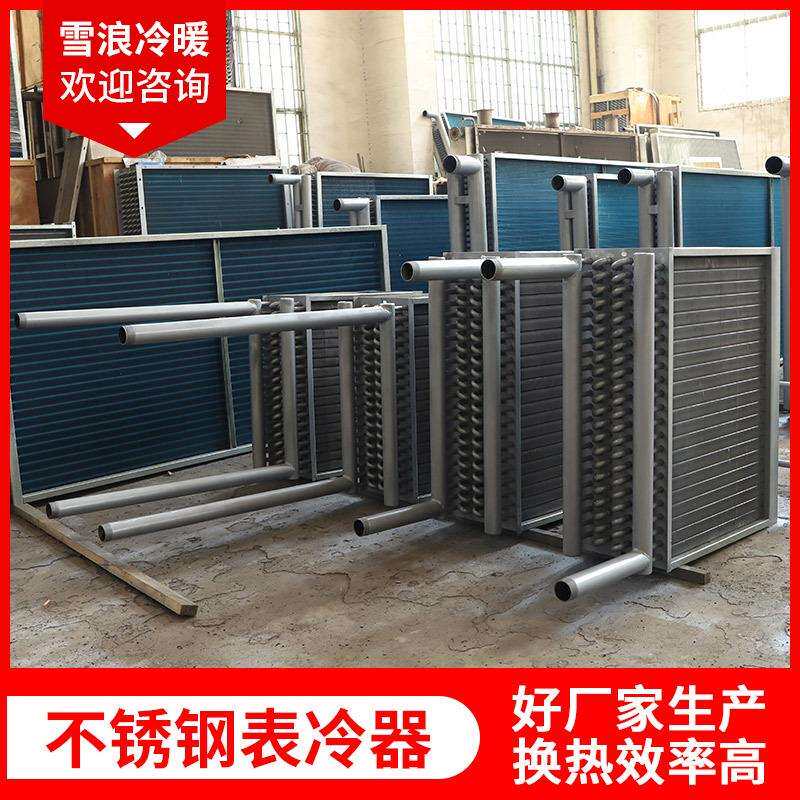 翅片管式不锈钢表冷器亲水铝片不锈钢片铜片蒸发表冷器散热器