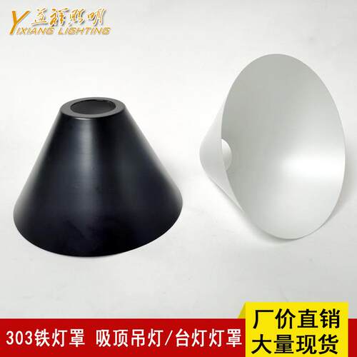 白色黑色303铁灯罩吸顶灯落地台灯吊灯壁灯头外壳DIY灯具配件
