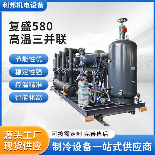 厂家供应复盛580高温三并联LBGF-3580L螺杆制冷机组换热制冷设备