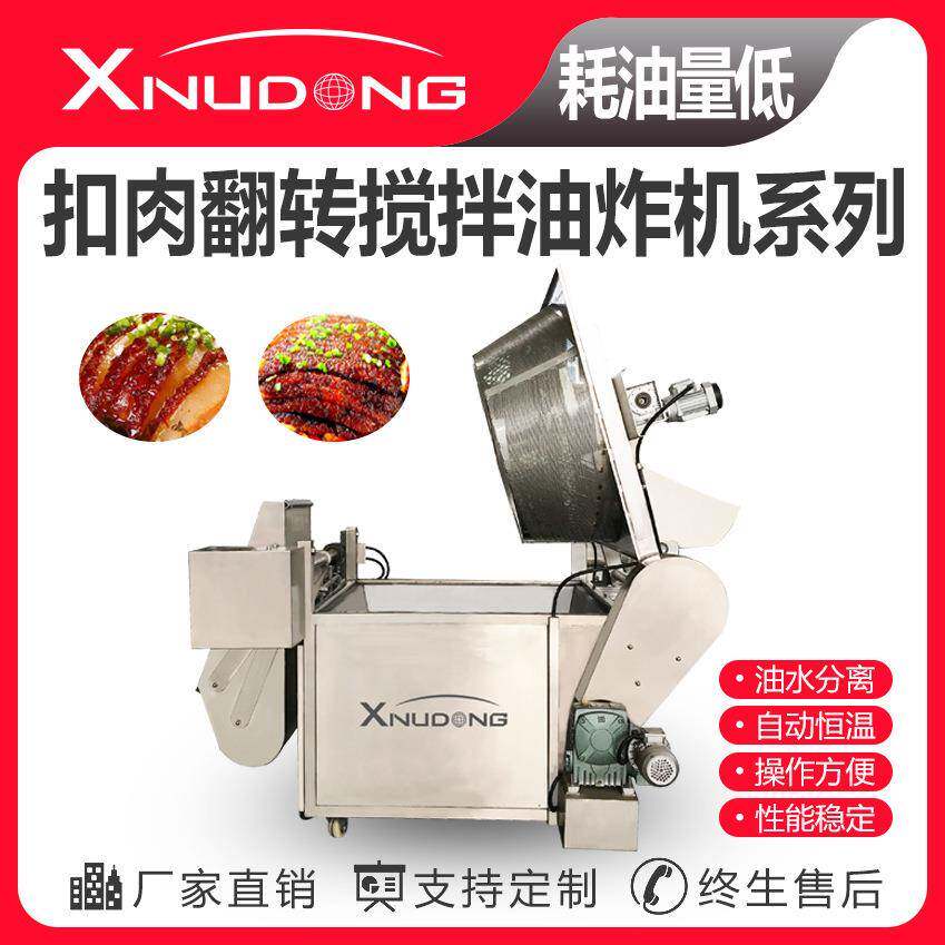 新旭东工厂直供扣肉翻转搅拌油炸机 油炸设备 扣肉全自动油炸锅