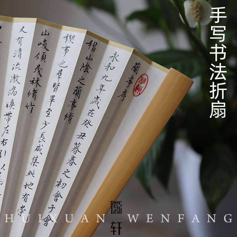 徽轩宣纸 毛笔手写书法宣纸皮纸玉竹折扇兰亭序心经扇子扇风用文