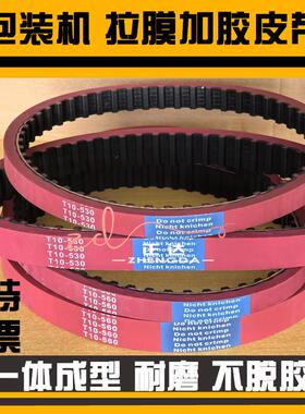 红胶同步带 T10-560/530/300H/270L/240L加厚立式包装拉膜机皮带