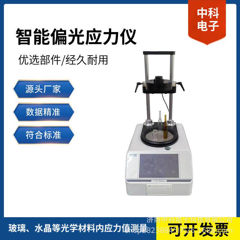 光学玻璃/手机屏幕应力检测神器YLY-02H150mm大视场