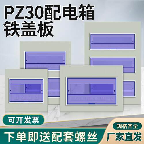 pz30科美帝盖板强电箱盖子家用电闸控制PZ30铁面板电表箱盖