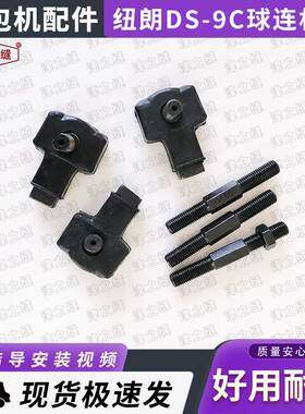 青工友田德超纽朗DS-9C自动缝包机配件球连杆组切刀连杆3609072AA