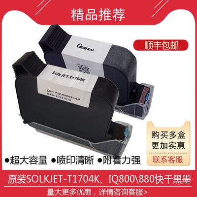 SolkJET-T1704K/IQ800/880手持喷码机原装进口溶剂快干 干型黑色