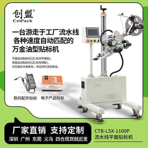 创盟CTB-LSX-1100P可变速流水线贴标头纸箱彩盒不干胶条码贴标机