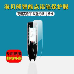适用于海贝熊智能点读笔贴膜4.0英寸电子词典笔屏幕膜全科扫读笔保护膜高清防爆防刮软膜非钢化膜