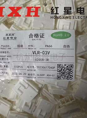 红星接插件VLR-1R2R3R4R6R03V插头连接器HX62008间距6.2mm