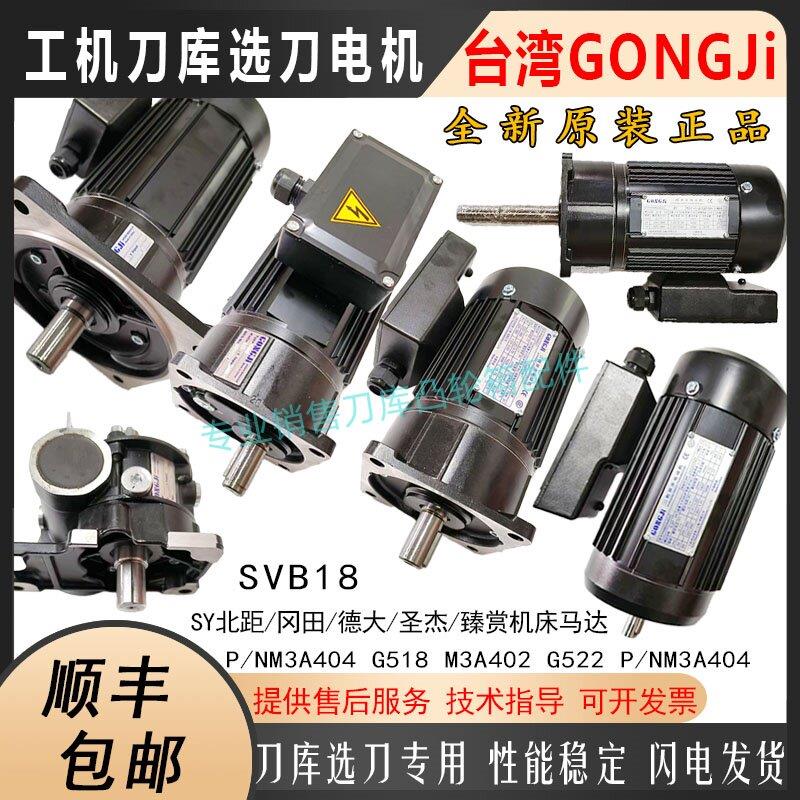 台湾GONGJI工机SY北巨 巨德大圣杰机床刀库电机SVB18/M3B402/404