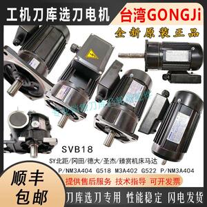 台湾GONGJI工机SY北巨 巨德大圣杰机床刀库电机SVB18/M3B402/404