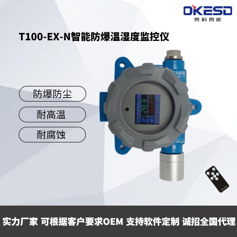 T100-EX-N防爆防尘温湿度监控仪工业级高精度环境测量仪