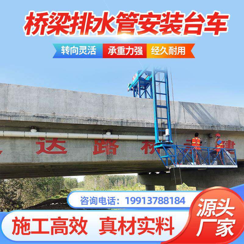 源头厂家桥梁排水管安装台车可360°旋转吊篮超低出售