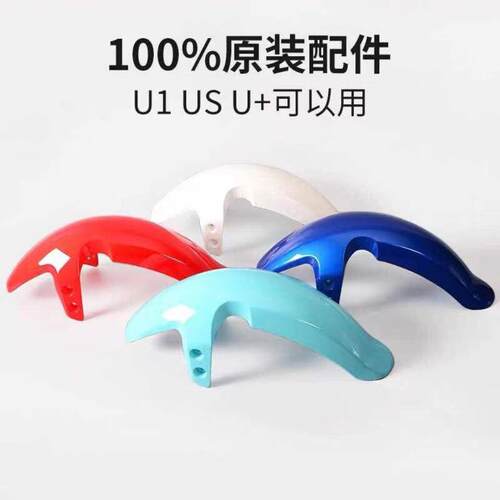 电动车前泥板适用小牛U1/US1/U+a/b前轮挡泥板前轮泥瓦挡水板配件