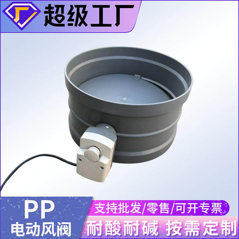 电动阀调节阀pp手动电动蝶阀PP风阀一体成型流量调节阀阻燃高性能