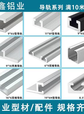 光电导轨9*6F10*13H光电开关安装槽16*9/11*8U型传感器导轨铝型材