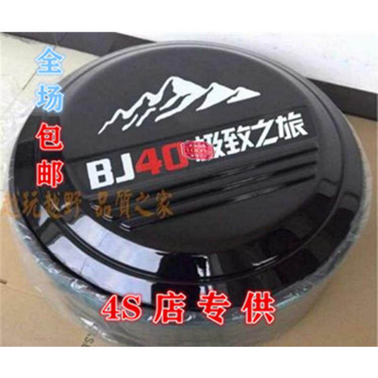 北京汽车B40 BJ40改装 北汽BJ40L不锈钢备胎罩 轮胎罩 后备胎罩