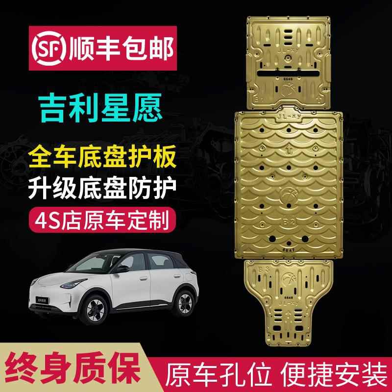 25款吉利星愿底盘护板银河星舰7EM-i电池410车底板310E5专用电机