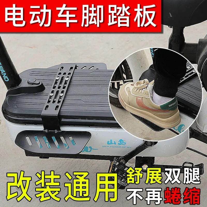 电动车脚踏板电动滑板车脚蹬脚踏改装通用两轮车前置脚踩搁脚踏板