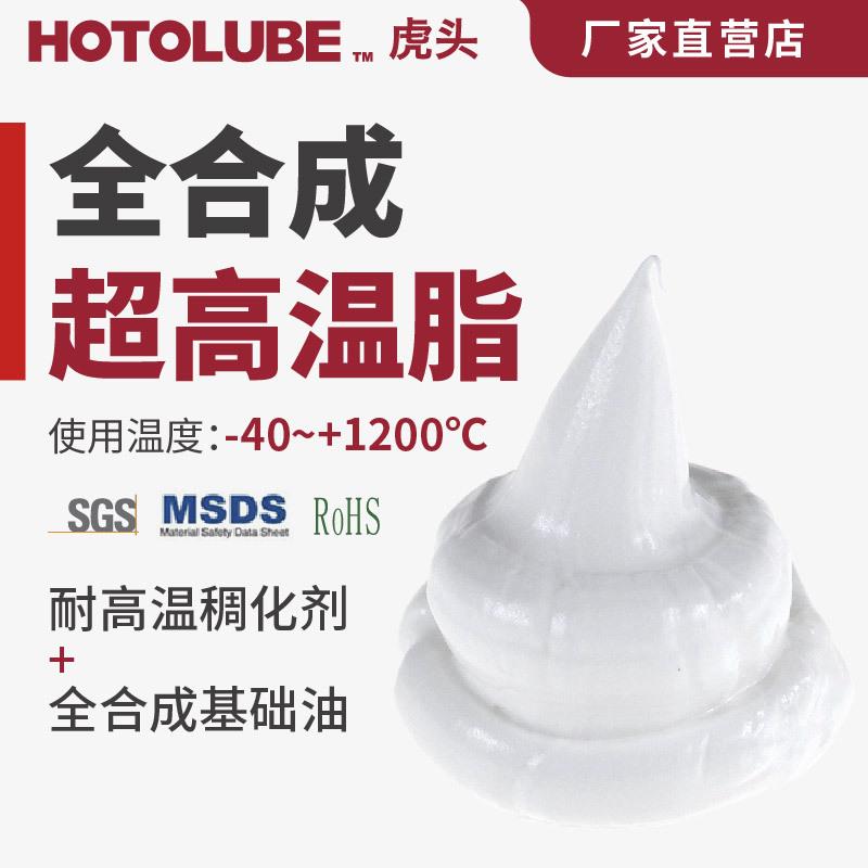 HOTOLUBE脂加热炉火咀锅炉窑车耐1200度工业专用耐高温全合成
