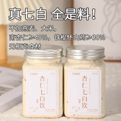 新疆包邮方脸婆婆杏仁七白饮 杏仁粉营养代餐 山药茯苓冲饮粉 椰