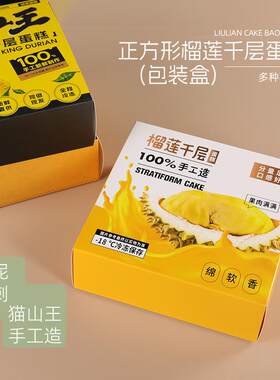 正方形 手工榴莲 猫山王 黑刺榴莲 芋泥千层蛋糕盒一次性打包外盒