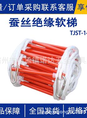 TJST-14 390蚕丝绝缘软梯户外消防软梯高层逃生救生梯登高作业绳