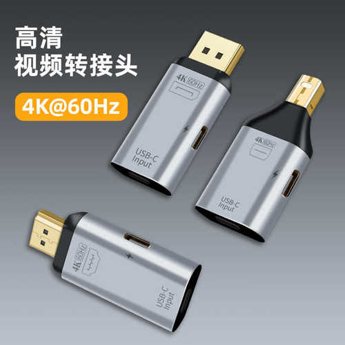 高清视频转接头4K60HZ type-c母转HDTVI/DP/MDP公转接头带C口100W
