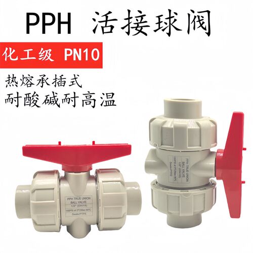 PPH活接球阀PPR双由令开关耐高温热熔水阀PP双活接阀门 耐酸碱32