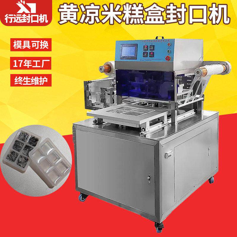 定制黄米凉糕盒封口机铝箔餐盒包装机托盘热压封口气调包装机