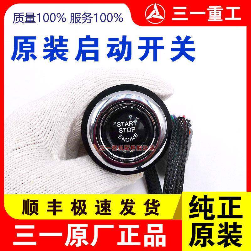 三一挖土机原厂一键启动开关起动按钮配件 60 75 65 115 135 155