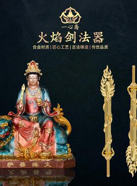 佛像法器配件文殊菩萨智慧剑不动明王降魔护发九天玄女火焰剑摆件
