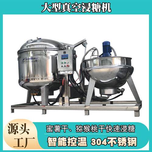 定制倒蒸地瓜干负压糖化机蒸汽山楂渗糖设备大型全自动真空浸糖锅