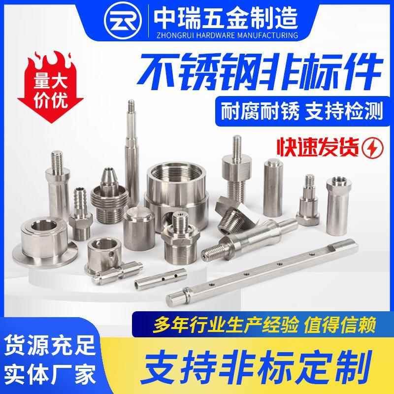 非标定制304不锈钢CNC五金精密机械零件非标件数控车床加工
